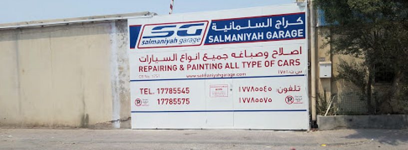 Salmaniyah Garage كراج السلمانية
